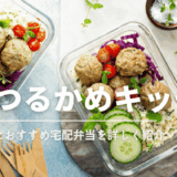 Dr.つるかめキッチンの糖質制限向け宅配弁当は栄養バランスと彩りに優れ、ダイエット中でも安心して食べられる