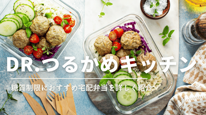 Dr.つるかめキッチンの糖質制限向け宅配弁当は栄養バランスと彩りに優れ、ダイエット中でも安心して食べられる