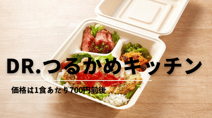 Dr.つるかめキッチンの宅配弁当は1食あたり約700円で手軽に始められる栄養バランス食