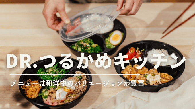 Dr.つるかめキッチンの宅配弁当は和洋中のバリエーションが豊富で飽きずに楽しめる