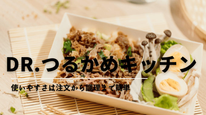 Dr.つるかめキッチンは注文から調理まで簡単で忙しい人にも使いやすい宅配弁当サービス