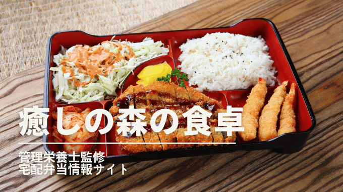 管理栄養士監修の宅配弁当情報サイト「癒しの森の食卓」の紹介画像。お弁当には白ごはん、エビフライ、とんかつ、キャベツサラダなどが彩りよく盛り付けられている。