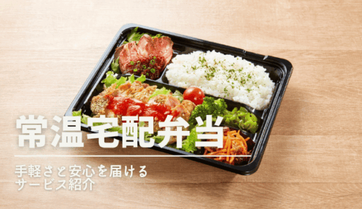 常温宅配弁当の紹介。ごはんとおかずが入った高齢者向けの安心できるお弁当の写真