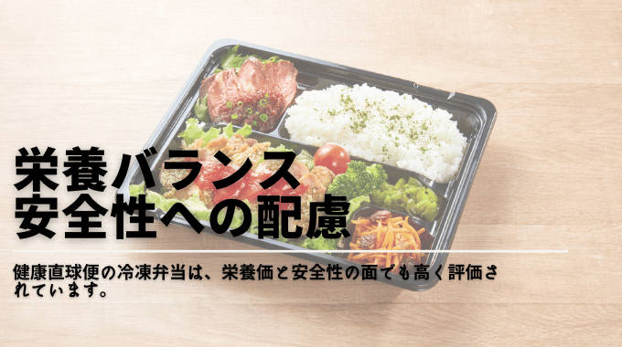 健康直球便の冷凍弁当は栄養バランスと安全性に配慮されている