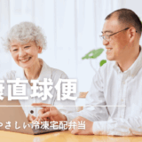 健康直球便は高齢者にやさしい冷凍宅配弁当サービス。シニア世代も笑顔で利用できる
