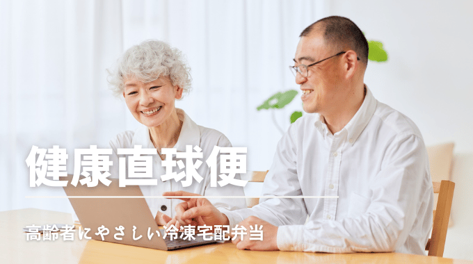 健康直球便は高齢者にやさしい冷凍宅配弁当サービス。シニア世代も笑顔で利用できる