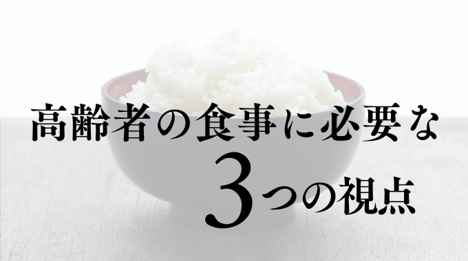高齢者の食事に必要な3つの視点という文字が表示された、ごはんの写真