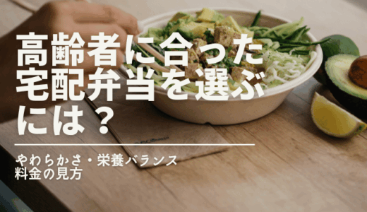 高齢者に合った宅配弁当を選ぶには？というタイトルが表示された、ヘルシーな弁当のイメージ写真