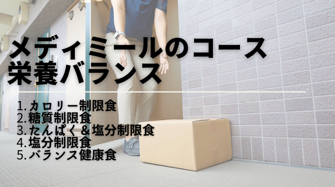メディミールの冷凍宅配弁当の5つのコースと栄養バランス（カロリー制限食・糖質制限食・たんぱく＆塩分制限食・塩分制限食・バランス健康食）を紹介する画像