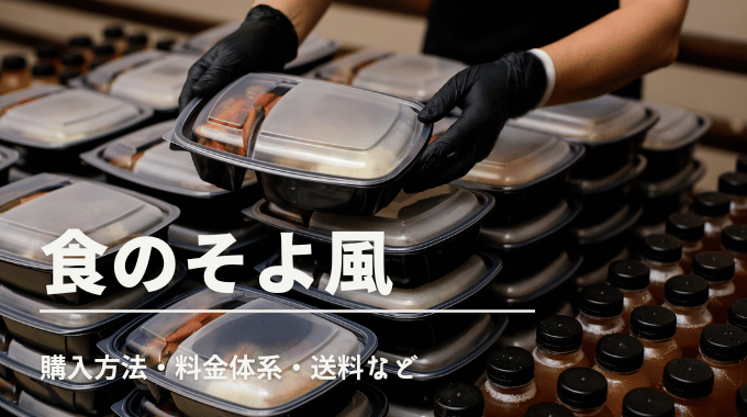 冷凍弁当を手に取る作業員の様子と食のそよ風の購入方法・料金体系・送料の案内テキストが重ねられた画像