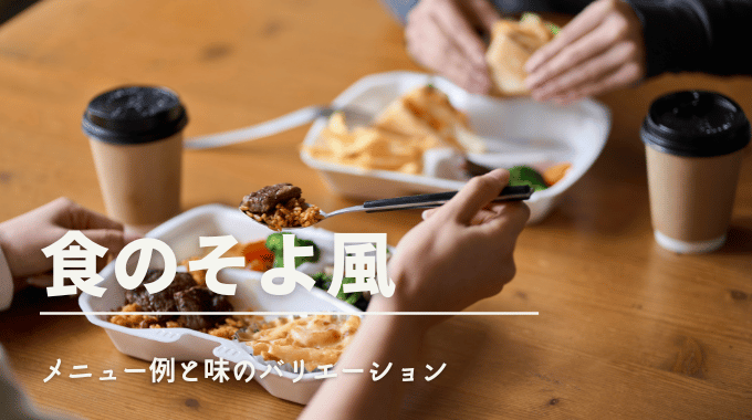 テーブルで宅配弁当を囲む人々と「食のそよ風 メニュー例と味のバリエーション」のテキストが重ねられた画像