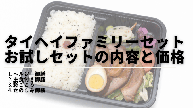 タイヘイファミリーセットお試しセットの内容と価格を紹介する見出し画像。白ごはんと煮卵・野菜・焼き魚などが詰められた冷凍弁当が写っている