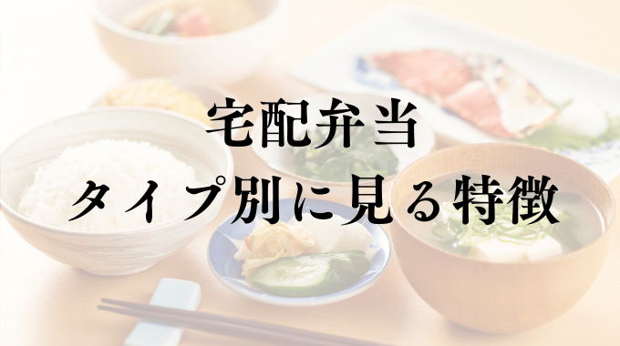 宅配弁当 タイプ別に見る特徴という文字が表示された、和食の朝食イメージ写真