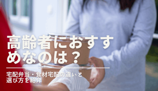 高齢者におすすめなのは宅配弁当と食材宅配のどちらかを紹介する記事のアイキャッチ画像。玄関先で配達された食事を受け取っている場面。