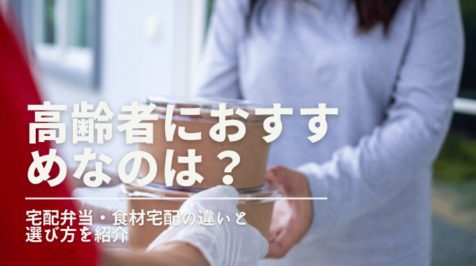高齢者におすすめなのは宅配弁当と食材宅配のどちらかを紹介する記事のアイキャッチ画像。玄関先で配達された食事を受け取っている場面。