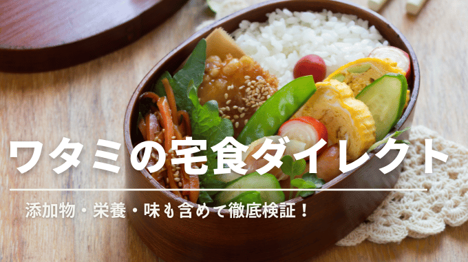 「ワタミの宅食ダイレクト」の冷凍弁当を徹底検証した記事のアイキャッチ画像。添加物・栄養・味・価格のバランスに注目した内容です。