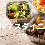 「ウェルネスダイニングの高血圧向け宅配弁当｜美味しそうなサラダや肉料理が並ぶイメージ写真