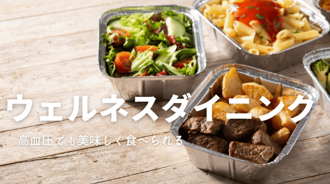 「ウェルネスダイニングの高血圧向け宅配弁当｜美味しそうなサラダや肉料理が並ぶイメージ写真