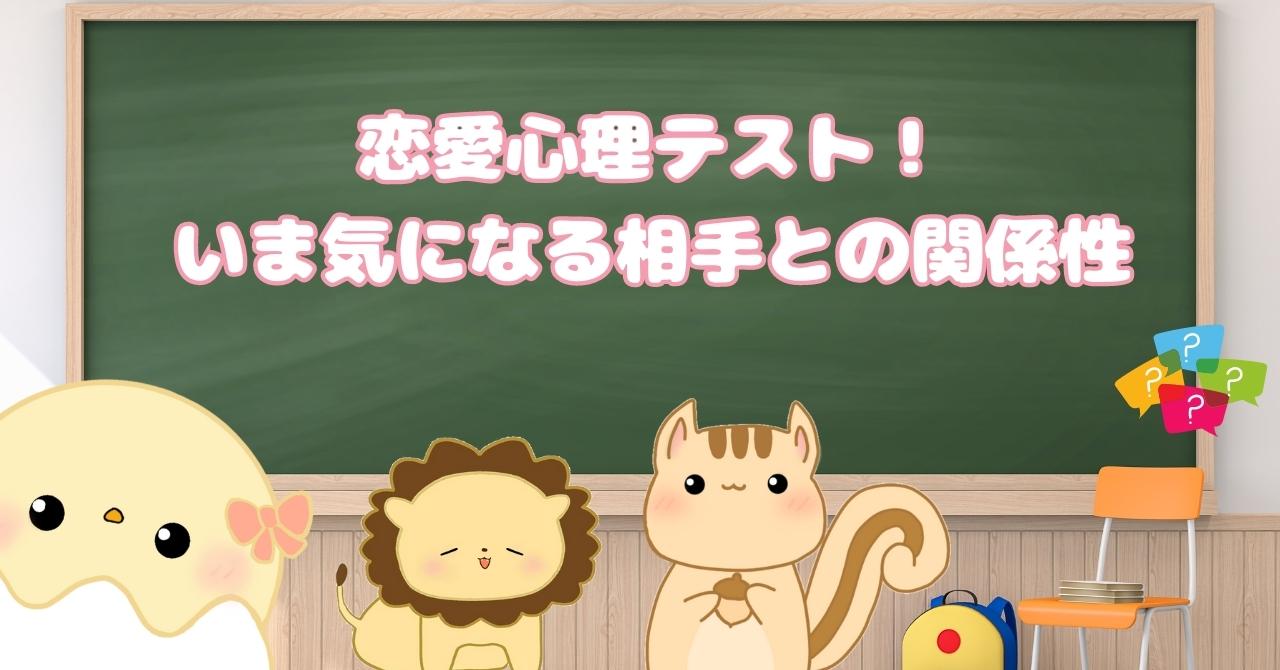 中学生向け】恋愛心理テスト！いま気になる相手との関係性とは