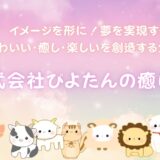 株式会社ぴよたんの癒しの森のアイキャッチ画像