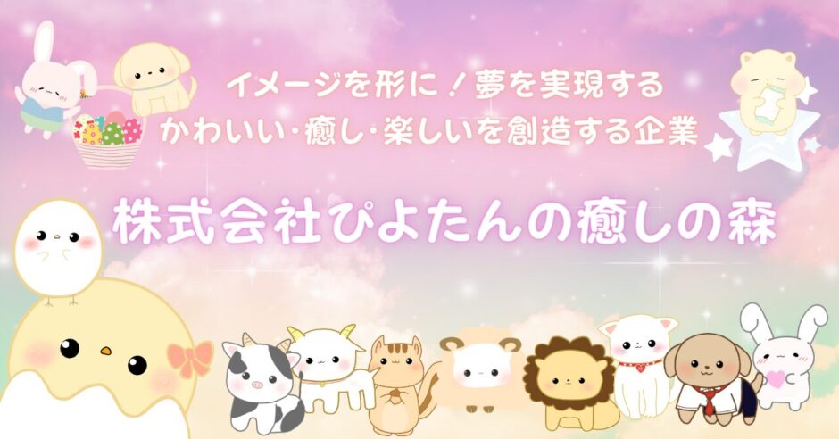 株式会社ぴよたんの癒しの森のアイキャッチ画像