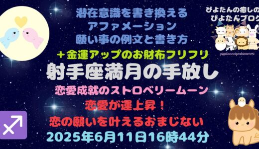 2025年射手座満月の願い事例文と書き方 恋愛成就のストロベリームーン