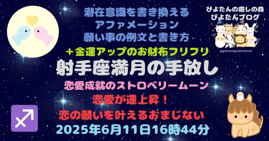 射手座満月の願い事例文と書き方