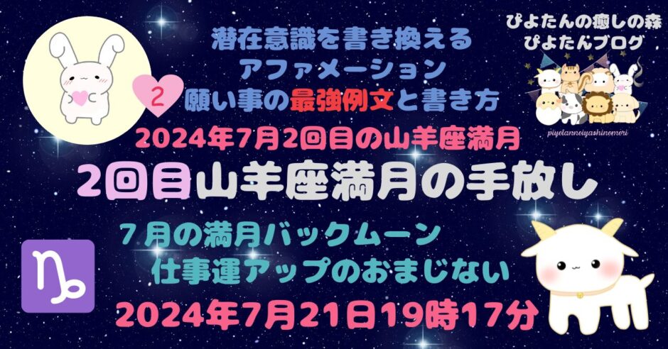 2回目山羊座満月の願い事最強例文