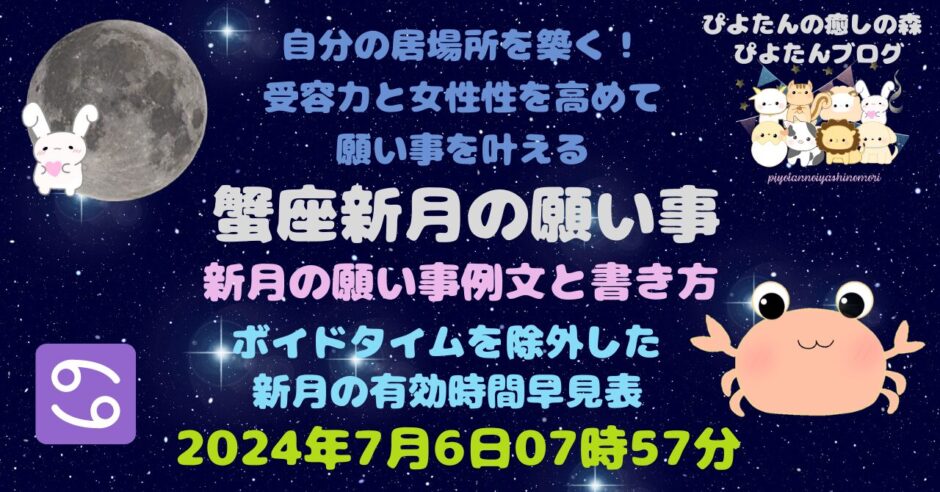 蟹座新月の願い事例文