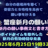 2025年蟹座新月の願い事例文と書き方