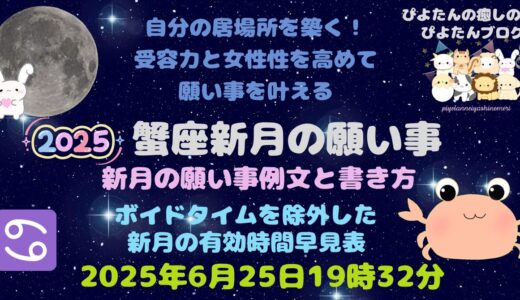2025年蟹座新月の願い事例文と書き方