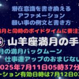 山羊座満月の願い事例文と書き方