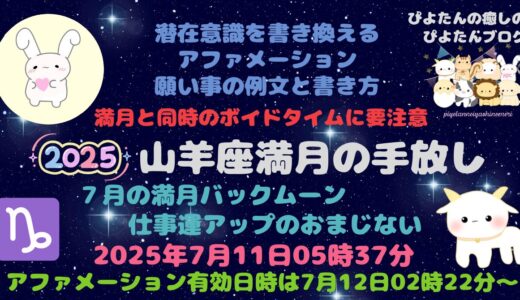 2025年7月山羊座満月の願い事例文と書き方 バックムーン