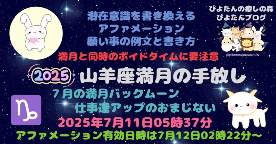 山羊座満月の願い事例文と書き方