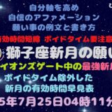 2025年7月25日獅子座新月の願い事例文