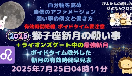 2025年獅子座新月の願い事例文と書き方 ライオンズゲート