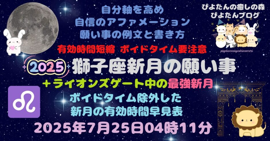 2025年7月25日獅子座新月の願い事例文