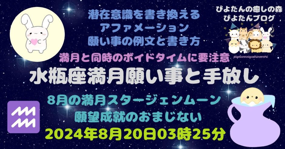 水瓶座満月の願い事例文