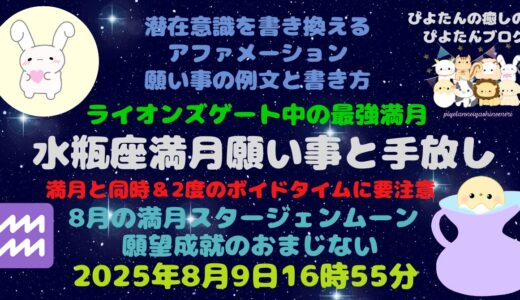 水瓶座満月の願い事例文と書き方 願望成就のスタージェンムーン