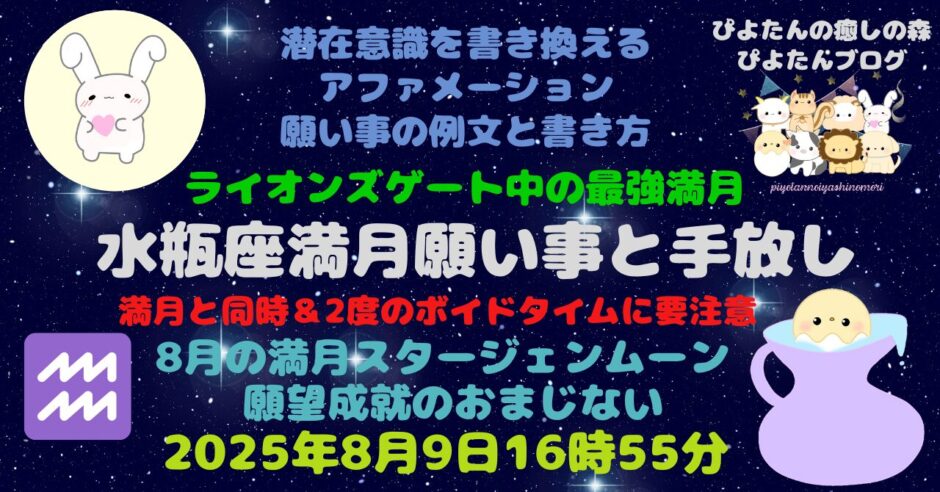 水瓶座満月の願い事例文と書き方
