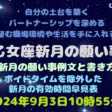 乙女座新月の願い事例文