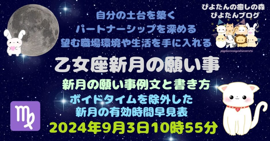 乙女座新月の願い事例文