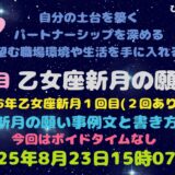 乙女座新月の願い事例文と書方