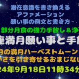 2024年魚座満月の願い事例文 部分月食とハーベストムーン