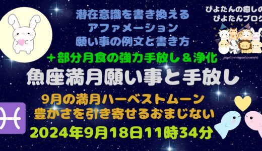 2024年魚座満月の願い事例文 部分月食とハーベストムーン