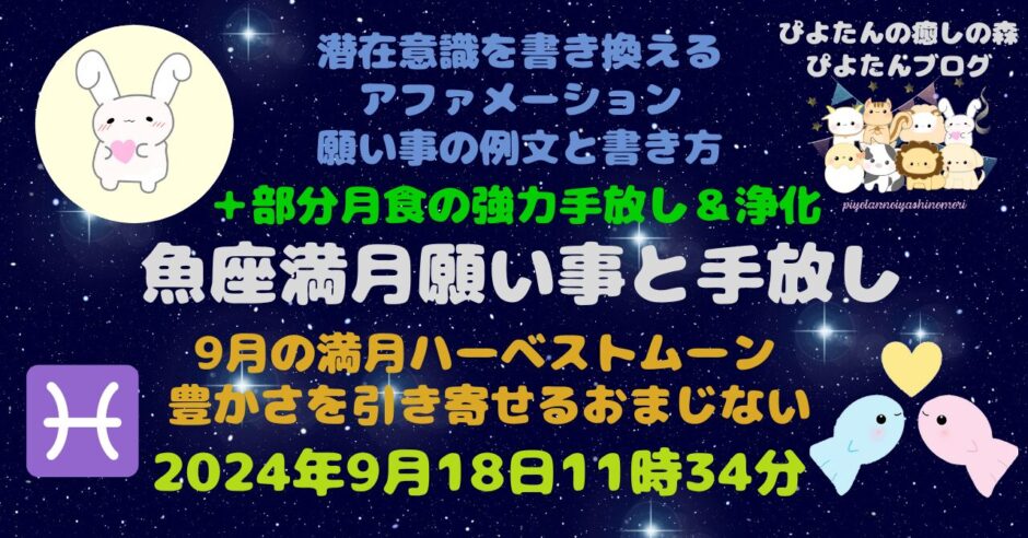 魚座満月の願い事例文部分月食