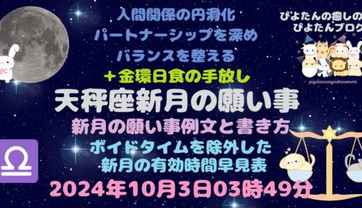 2024年天秤座新月の願い事例文と書き方・金環日食