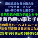 2025年9月8日魚座満月の願い事例文とハーベストムーン