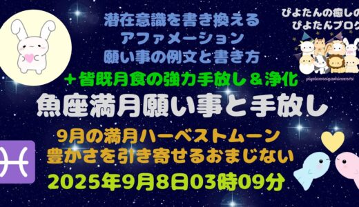 2025年魚座満月の願い事例文 皆既月食とハーベストムーン