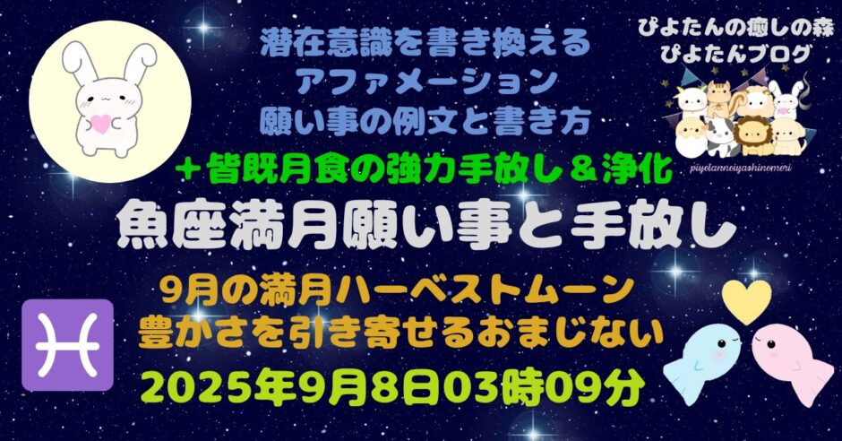 2025年9月8日魚座満月の願い事例文とハーベストムーン